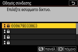 4 Διαλέξτε ένα δίκτυο. Επισημάνετε ένα SSID δικτύου και πατήστε το J (εάν δεν εμφανίζεται το επιθυμητό δίκτυο, πατήστε το X για να κάνετε ξανά αναζήτηση).