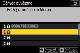 Εάν το επιλεγμένο δίκτυο είναι κρυπτογραφημένο, θα σας ζητηθεί να εισαγάγετε το κλειδί κρυπτογράφησης, όπως περιγράφεται στο Βήμα 5.