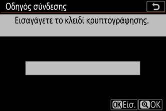 5 Εισαγάγετε το κλειδί κρυπτογράφησης.