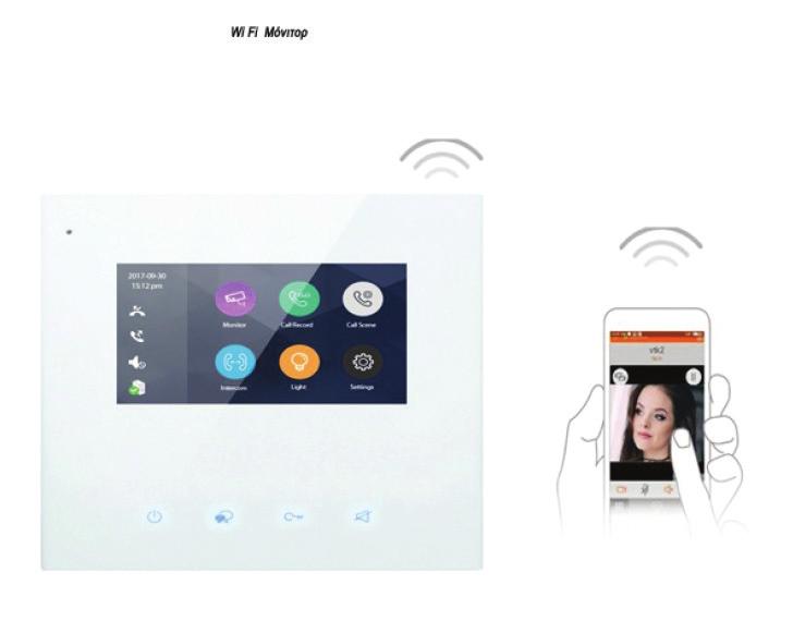ΘΥΡΟΤΗΛΕΟΡΑΣΕΙΣ - ΘΥΡΟΤΗΛΕΦΩΝΑ ΜΟΝΙΤΟΡ Wi-Fi Τα νέα μόνιτορ Θυροτηλεόρασης σας δίνουν τη δυνατότητα να απαντήσετε στον επισκέπτη μέσω του Smart Phone ακόμα και αν δεν είστε στο σπίτι και είναι