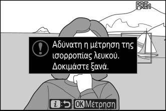 4 Μετρήστε την ισορροπία λευκού.
