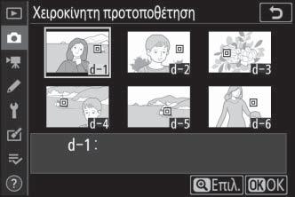 D Μέτρηση της χειροκίνητης προτοποθέτησης ισορροπίας λευκού Η χειροκίνητη προτοποθέτηση ισορροπίας λευκού δεν μπορεί να μετρηθεί ενώ το HDR ή η λήψη πολλαπλής έκθεσης είναι σε εξέλιξη.