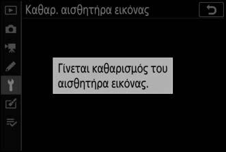 Καθαρισμός αισθητήρα εικόνας Εάν υποψιάζεστε ότι οι ακαθαρσίες ή η σκόνη του αισθητήρα εικόνας εμφανίζονται στις φωτογραφίες, μπορείτε να καθαρίσετε τον αισθητήρα με την επιλογή Καθαρ.