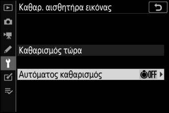 «Αυτόματος καθαρισμός» Διαλέξτε μεταξύ των ακόλουθων επιλογών: 6 Καθαρ.