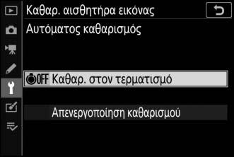 απενεργοποίηση της φωτογραφικής μηχανής. Ο αυτόματος καθαρισμός του αισθητήρα εικόνας απενεργοποιείται. 1 Επιλέξτε Αυτόματος καθαρισμός.
