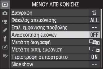 Περιήγηση στα μενού Σύρετε προς τα πάνω ή προς τα κάτω για κύλιση. Κτυπήστε ελαφρά ένα εικονίδιο μενού για να διαλέξετε ένα μενού.
