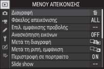 1 Επισημάνετε το εικονίδιο για το τρέχον μενού. Πατήστε το 4 για να επισημάνετε το εικονίδιο για το τρέχον μενού. 2 Επιλέξτε ένα μενού.