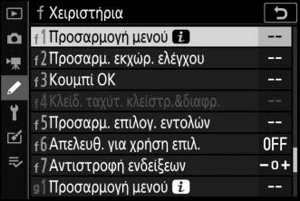 Προσαρμογή του μενού i Τα στοιχεία που εμφανίζονται στο μενού i της λειτουργίας φωτογραφιών μπορούν να επιλεγούν με τη χρήση της Προσαρμοσμένης