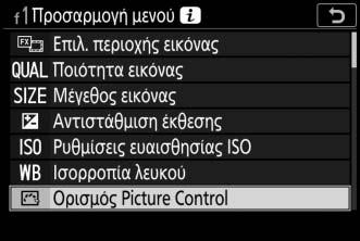 Επισημάνετε μια θέση στο μενού που θέλετε να επεξεργαστείτε και πατήστε το J. 3 Ενεργοποιήστε μια επιλογή.