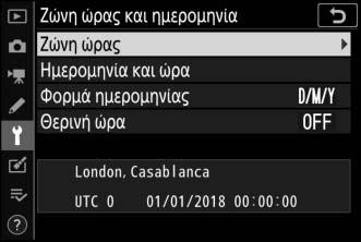 στην επιλεγμένη ζώνη και το UTC). Πατήστε το J για να αποθηκεύσετε τις αλλαγές και να επιστρέψετε στο μενού ζώνης ώρας και ημερομηνίας.
