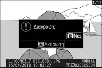Διαγραφή ανεπιθύμητων φωτογραφιών Για να διαγράψετε την τρέχουσα φωτογραφία, πατήστε το κουμπί O. Λάβετε υπόψη ότι δεν είναι δυνατή η ανάκτηση των φωτογραφιών μετά τη διαγραφή τους.