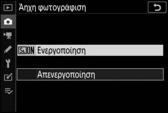 Άηχη φωτογράφιση Για ενεργοποίηση του ηλεκτρονικού κλείστρου και τον περιορισμό του θορύβου και του κραδασμού που προκαλούνται από τη λειτουργία του μηχανικού κλείστρου, επιλέξτε Ενεργοποίηση για