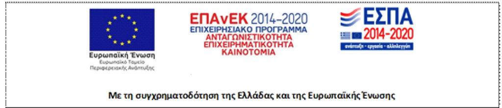 ΠΑΝΕΠΙΣΤΗΜΙΟ ΠΑΤΡΩΝ ΕΙΔΙΚΟΣ ΛΟΓΑΡΙΑΣΜΟΣ ΚΟΝΔΥΛΙΩΝ ΕΡΕΥΝΑΣ Ν. 4485/2017 Α.Φ.Μ.: 998219694 Α Δ.Ο.Υ. ΠΑΤΡΩΝ ΤΗΛ: 2610-996660 FAX: 2610-996677 E-mail: rescom@upatras.