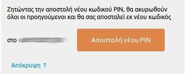 Σε περίπτωση που ο χρήστης έχει χάσει το pin ή για κάποιο άλλο λόγο θέλει ένα άλλο, μπορεί να αιτηθεί στην σελίδα αυτή νέο pin.