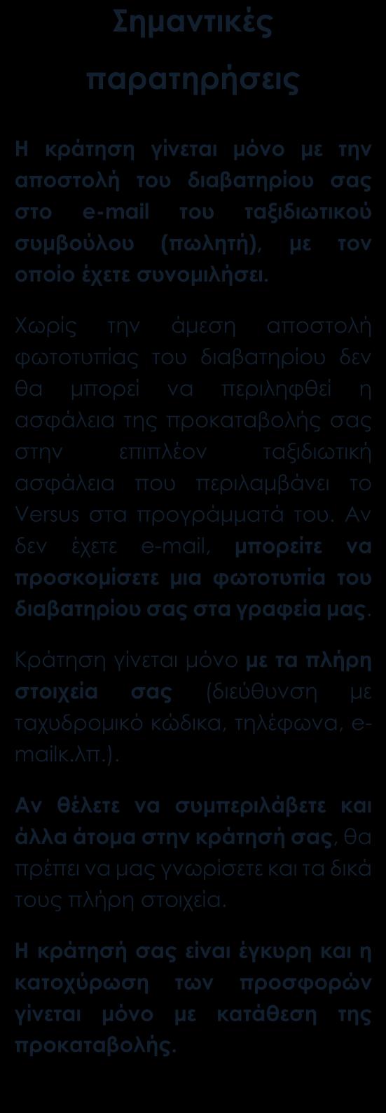 Περιλαμβάνονται Αεροπορικά εισιτήρια οικονομικής θέσης με ενδιάμεσο σταθμό.