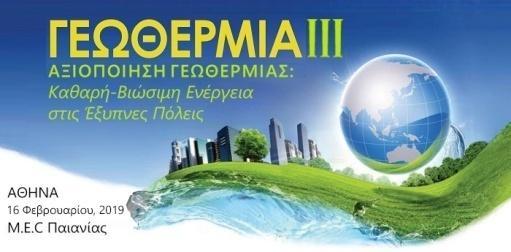 (EGS) Δρ Απόστολος Αρβανίτης Γεωλόγος -Δρ Γεωθερμίας,