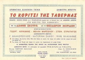32. ΤΟ ΚΟΡΙΤΣΙ ΤΗΣ ΤΑΒΕΡΝΑΣ Ασπρόμαυρη, Διάρκεια 80,Παραγωγή 1952 Σκηνοθεσία: ΓΙΑΝΝΗΣ ΤΡΙΑΝΤΑΦΥΛΛΗΣ-ΙΑΣΩΝ ΝΟΒΑΚ Πρωταγωνιστούν: ΔΑΦΝΗ ΣΚΟΥΡΑ-ΘΕΟΔΩΡΟΣ ΜΟΡΙΔΗΣ ΣΤΕΦΑΝΟΣ ΣΤΡΑΤΗΓΟΣ Σενάριο: ΓΙΑΝΝΗΣ