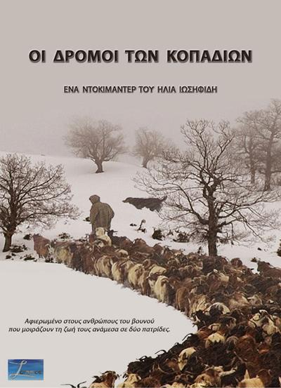 Κάθε φθινόπωρο, οι κτηνοτρόφοι του χωριού Δοτσικό κατεβαίνουν με τα κοπάδια τους από τα ψηλά στα χειμαδιά για να ξεχειμωνιάσουν.