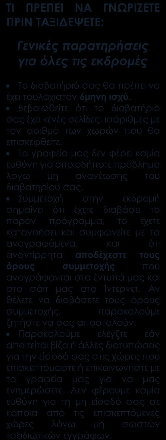 ( Διπλή διαδρομή ) Μετακινήσεις, εκδρομές, περιηγήσεις, ξεναγήσεις όπως αναγράφονται στο πρόγραμμα Έμπειρος Έλληνας τοπικός συνοδός Δωρεάν ταξιδιωτικός οδηγός- βιβλίο στα Ελληνικά Ασφάλεια αστικής
