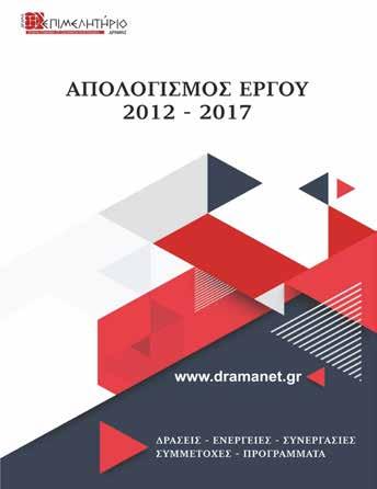 Απολογισμού του έργου του της περιόδου 2012-2017 και απευθύνει ανοιχτή πρόσκληση προς όλα τα μέλη του να συμμετέχουν και να παρακολουθήσουν την εκδήλωση.