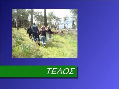 Και έζησαν αυτοί καλά και