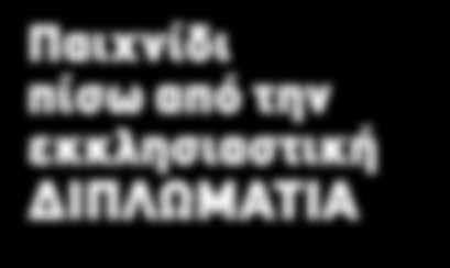 Η Ελλάδα πρέπει να έχει στόχο να διασφαλίζει έναν περιβάλλον ειρήνης και σταθερότητας για τα εθνικά της συμφέροντα, δεν πρέπει να γίνεται πεδίο αντιπαράθεσης.