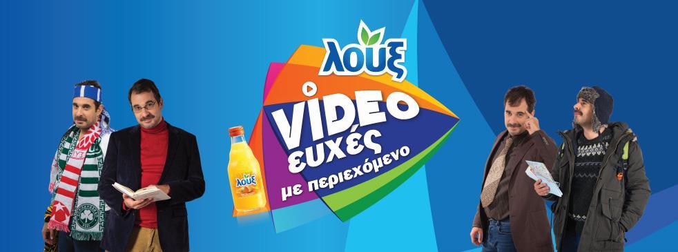 ΜΕΓΑΛΟΣ ΓΙΟΡΤΙΝΟΣ ΛΟΥΞΟΔΙΑΓΩΝΙΣΜΟΣ «VIDEOΕΥΧΕΣ ΜΕ ΠΕΡΙΕΧΟΜΕΝΟ» ΟΡΟΙ Α.