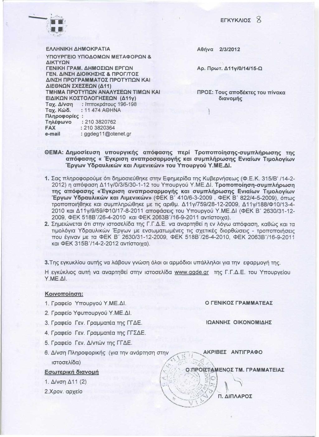 ΕΓΚΥΚΛΙΟΣ ΕΛΛΗΝΙΚΗ ΔΗΜΟΚΡΑΤΙΑ ΥΠΟΥΡΓΕΙΟ ΥΠΟΔΟΜΩΝ ΜΕΤΑΦΟΡΩΝ & ΔΙΚΤΥΩΝ ΓΕΝΙΚΗ ΓΡΑΜ. ΔΗΜΟΣΙΩΝ ΕΡΓΩΝ ΓΕΝ.