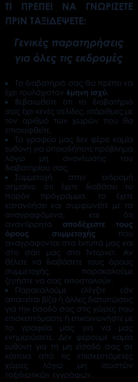 Ημιδιατροφή (τα δείπνα του προγράμματος περιορίζονται σε παραλλαγές κεμπάπ και σαλάτες). Περιηγήσεις, ξεναγήσεις και είσοδοι στα διάφορα αξιοθέατα όπως αναφέρονται στο πρόγραμμα. Έλληνας αρχηγός.