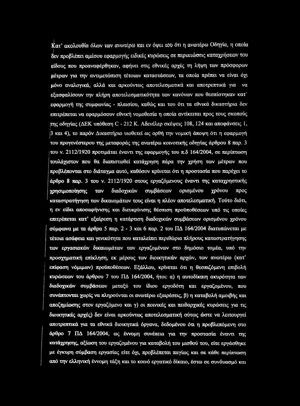 την πλήρη αποτελεσματικότητα των κανόνων που θεσπίστηκαν κατ' εφαρμογή της συμφωνίας - πλαισίου, καθώς και του ότι τα εθνικά δικαστήρια δεν επιτρέπεται να εφαρμόσουν εθνική νομοθεσία η οποία