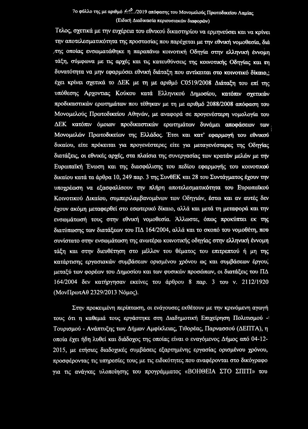 εθνική νομοθεσία, διά /της οποίας ενσωματώθηκε η παραπάνω κοινοτική Οδηγία στην ελληνική έννομη τάξη, σύμφωνα με τις αρχές και τις κατευθύνσεις της κοινοτικής Οδηγίας και τη δυνατότητα να μην