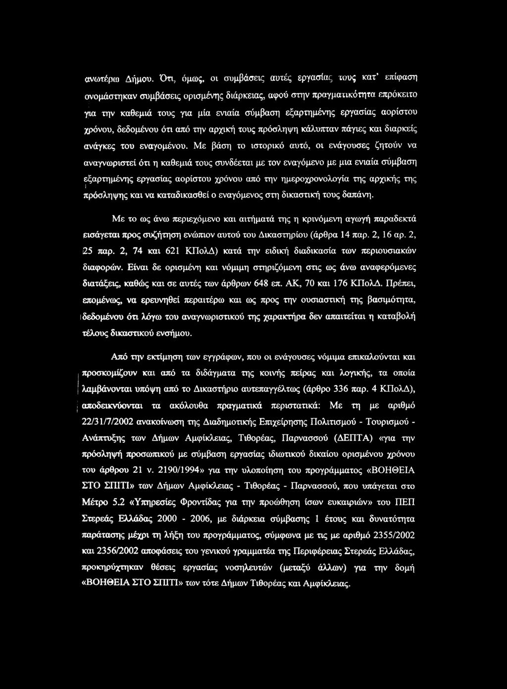 αορίστου χρόνου, δεδομένου ότι από την αρχική τους πρόσληψη κάλυπταν πάγιες και διαρκείς ανάγκες του εναγομένου.