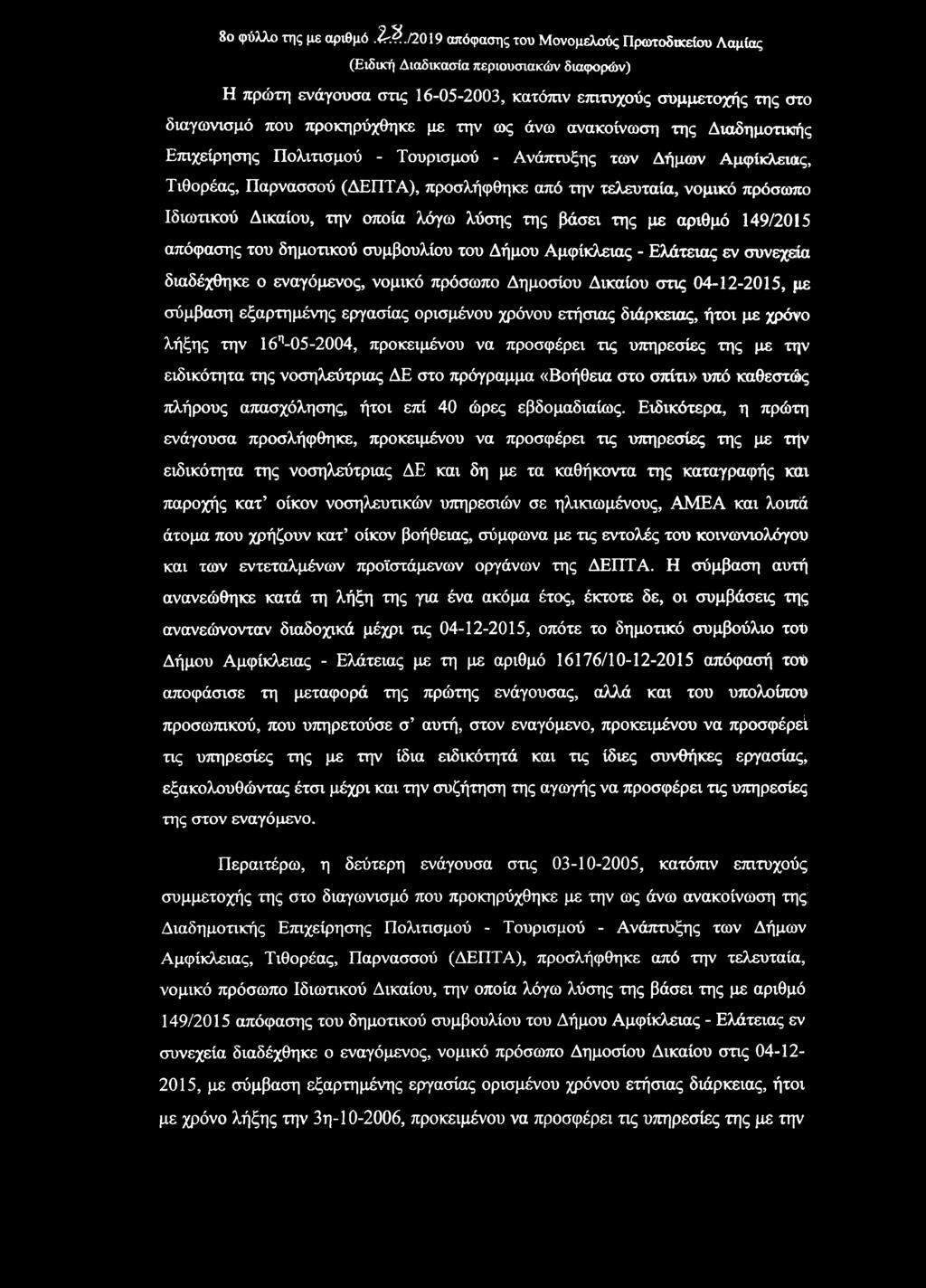 ως άνω ανακοίνωση της Διαδημοτικής Επιχείρησης Πολιτισμού - Τουρισμού - Ανάπτυξης των Δήμων Αμφίκλειας, Τιθορέας, Παρνασσού (ΔΕΠΤΑ), προσλήφθηκε από την τελευταία, νομικό πρόσωπο Ιδιωτικού Δικαίου,