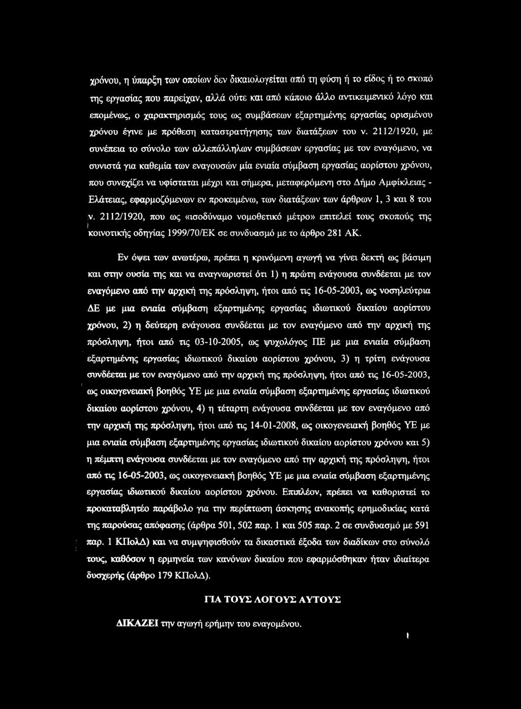 2112/1920, με συνέπεια το σύνολο των αλλεπάλληλων συμβάσεων εργασίας με τον εναγόμενο, να συνιστά για καθεμία των εναγουσών μία ενιαία σύμβαση εργασίας αορίστου χρόνου, που συνεχίζει να υφίσταται
