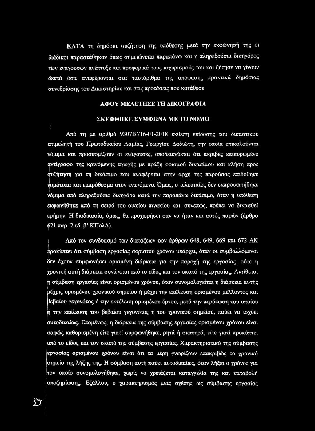 : ί ΑΦΟΥ ΜΕΛΕΤΗΣΕ ΤΗ ΔΙΚΟΓΡΑΦΙΑ ΣΚΕΦΘΗΚΕ ΣΥΜΦΩΝΑ ΜΕ ΤΟ ΝΟΜΟ Από τη με αριθμό 9307Β716-01-2018 έκθεση επίδοσης του δικαστικού επιμελητή του Πρωτοδικείου Λαμίας, Γεωργίου Δαδιώτη, την οποία