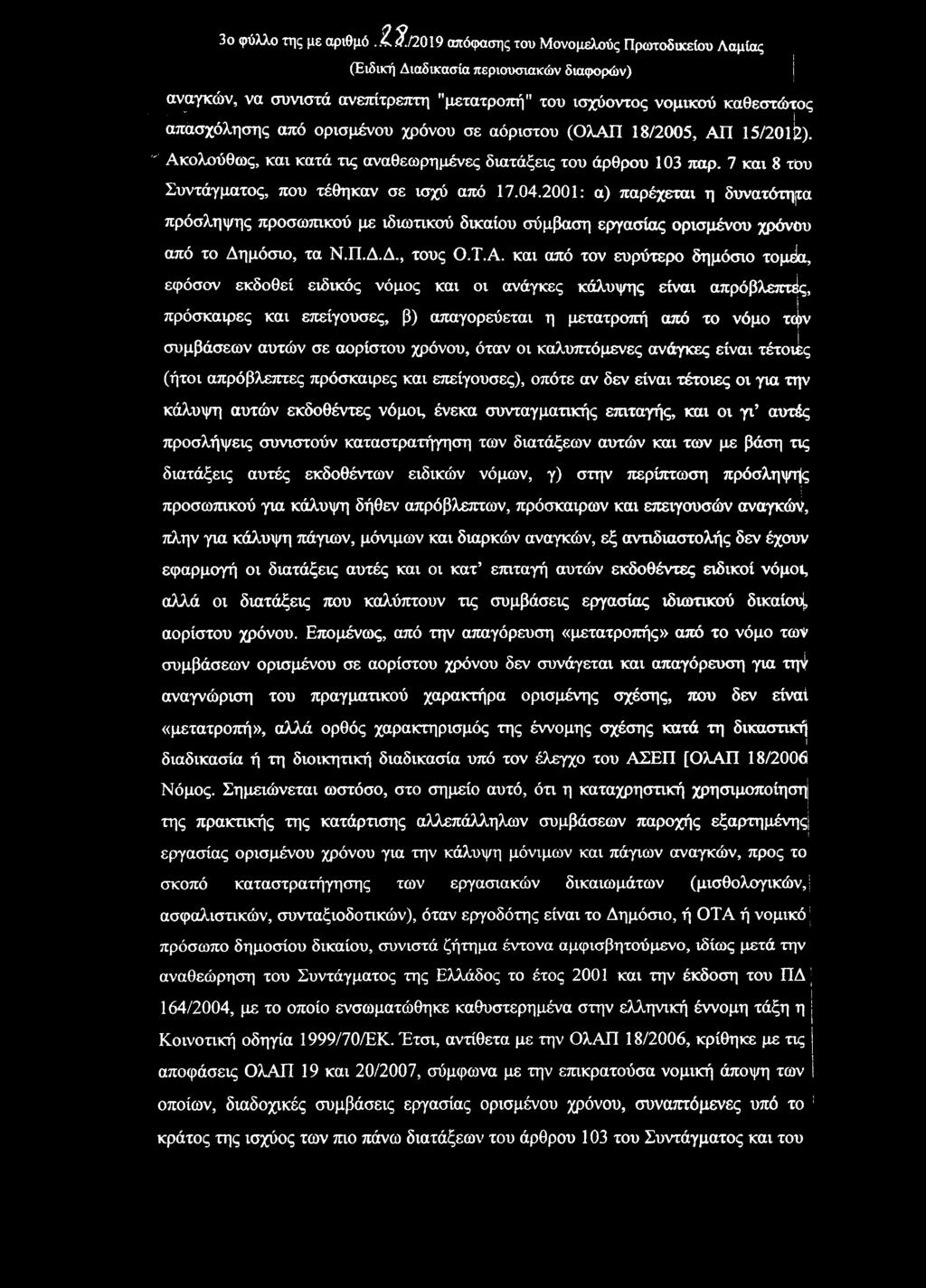 ορισμένου χρόνου σε αόριστου (ΟλΑΠ 18/2005, ΑΠ 15/20lj2). "' Ακολούθως, και κατά τις αναθεωρημένες διατάξεις του άρθρου 103 παρ. 7 και 8 τθυ Συντάγματος, που τέθηκαν σε ισχύ από 17.04.