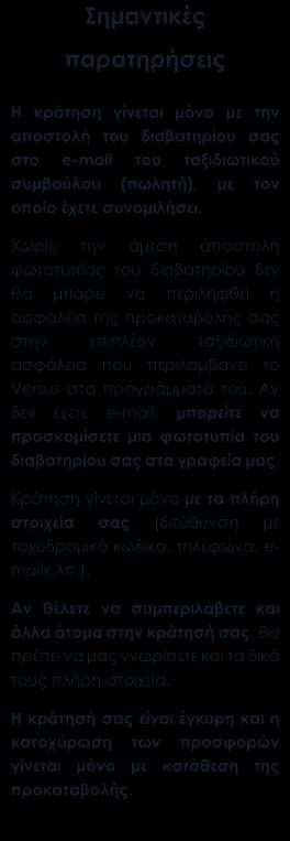 Περιλαμβάνονται Αεροπορικά εισιτήρια οικονομικής.