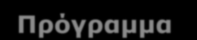 Πρόγραμμα 17 ης Συνάντηση Εργασίας Εθνικού