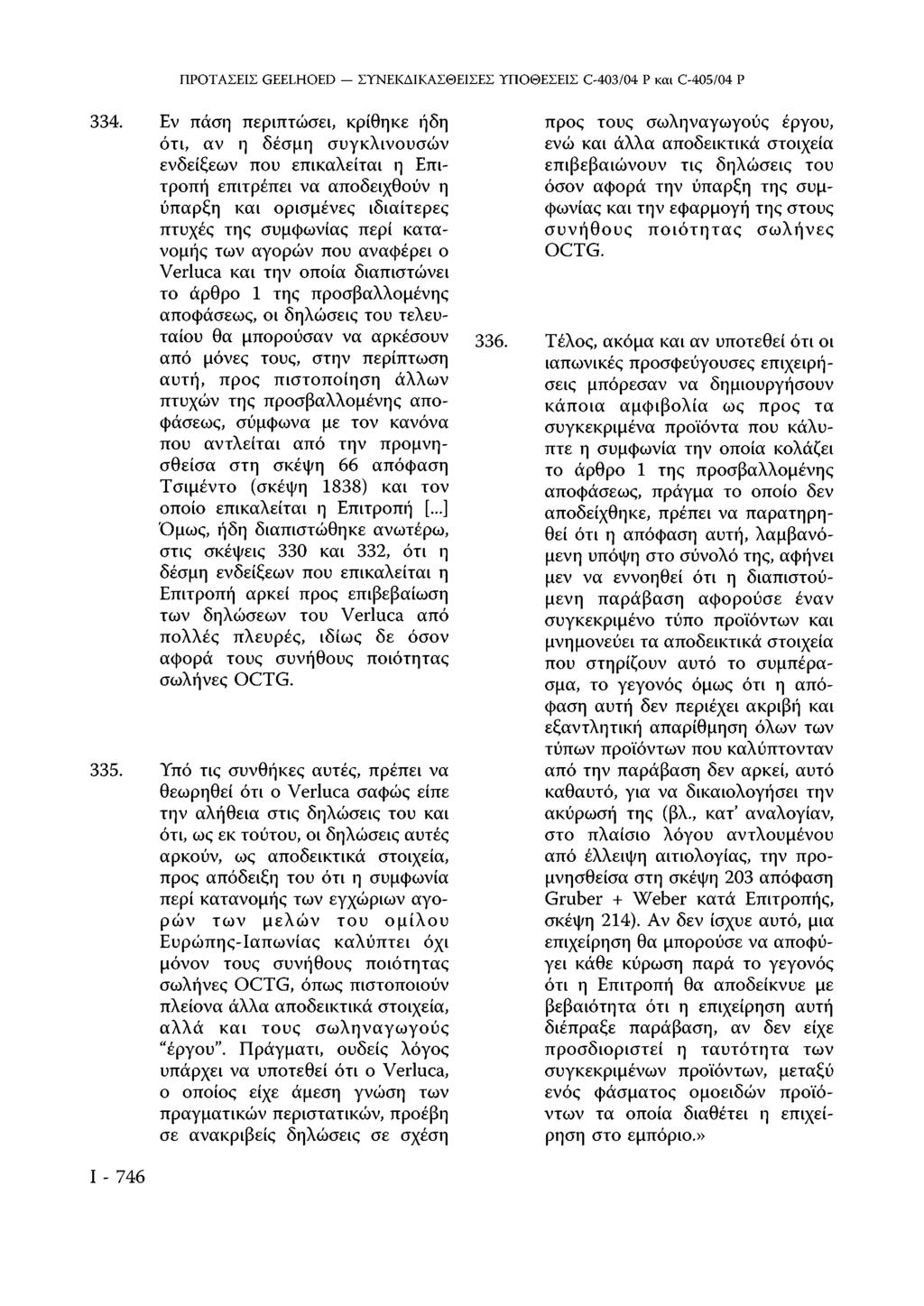 334. Εν πάση περιπτώσει, κρίθηκε ήδη ότι, αν η δέσμη συγκλινουσών ενδείξεων που επικαλείται η Επιτροπή επιτρέπει να αποδειχθούν η ύπαρξη και ορισμένες ιδιαίτερες πτυχές της συμφωνίας περί κατανομής
