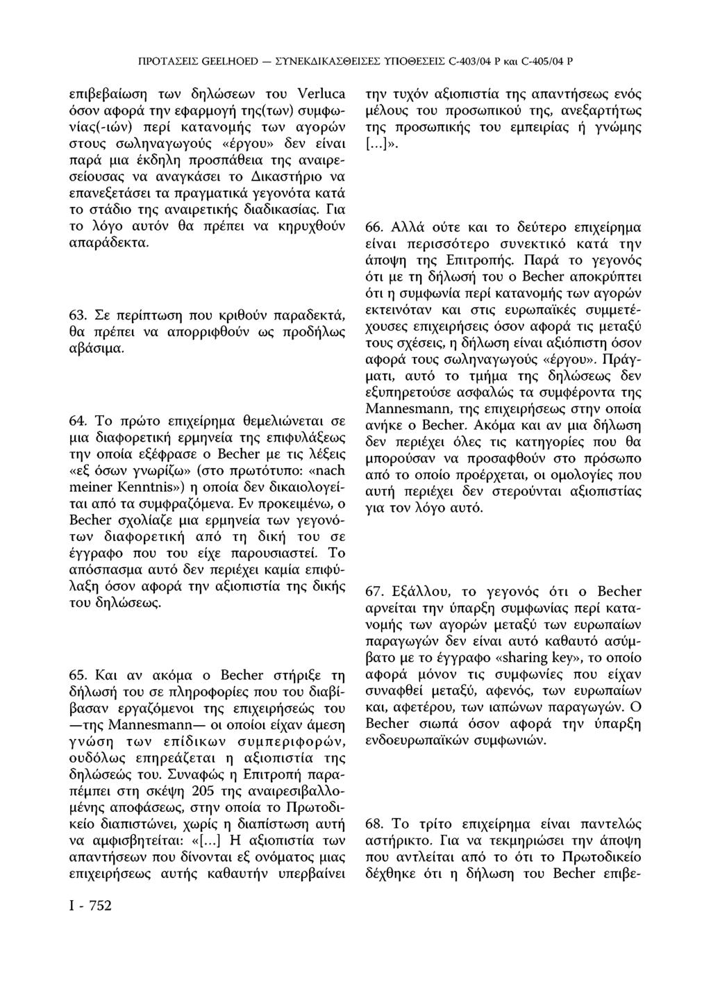 επιβεβαίωση των δηλώσεων του Verluca όσον αφορά την εφαρμογή της(των) συμφω νίας(-ιών) περί κατανομής των αγορών στους σωληναγωγούς «έργου» δεν είναι παρά μια έκδηλη προσπάθεια της αναιρε σείουσας να