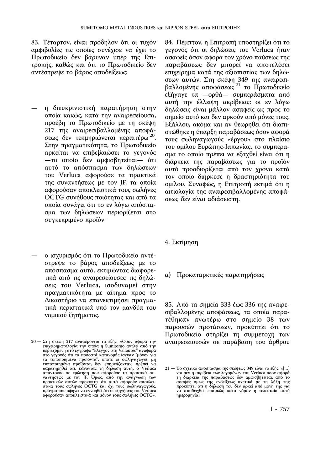 SUMITOMO METAL INDUSTRIES και NIPPON STEEL κατά ΕΠΙΤΡΟΠΗΣ 83.