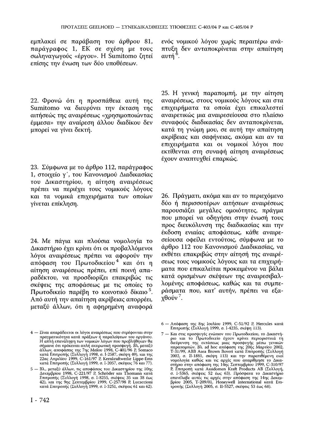 εμπλακεί σε παράβαση του άρθρου 81, παράγραφος 1, ΕΚ σε σχέση με τους σωληναγωγούς «έργου». Η Sumitomo ζητεί επίσης την ένωση των δύο υποθέσεων.