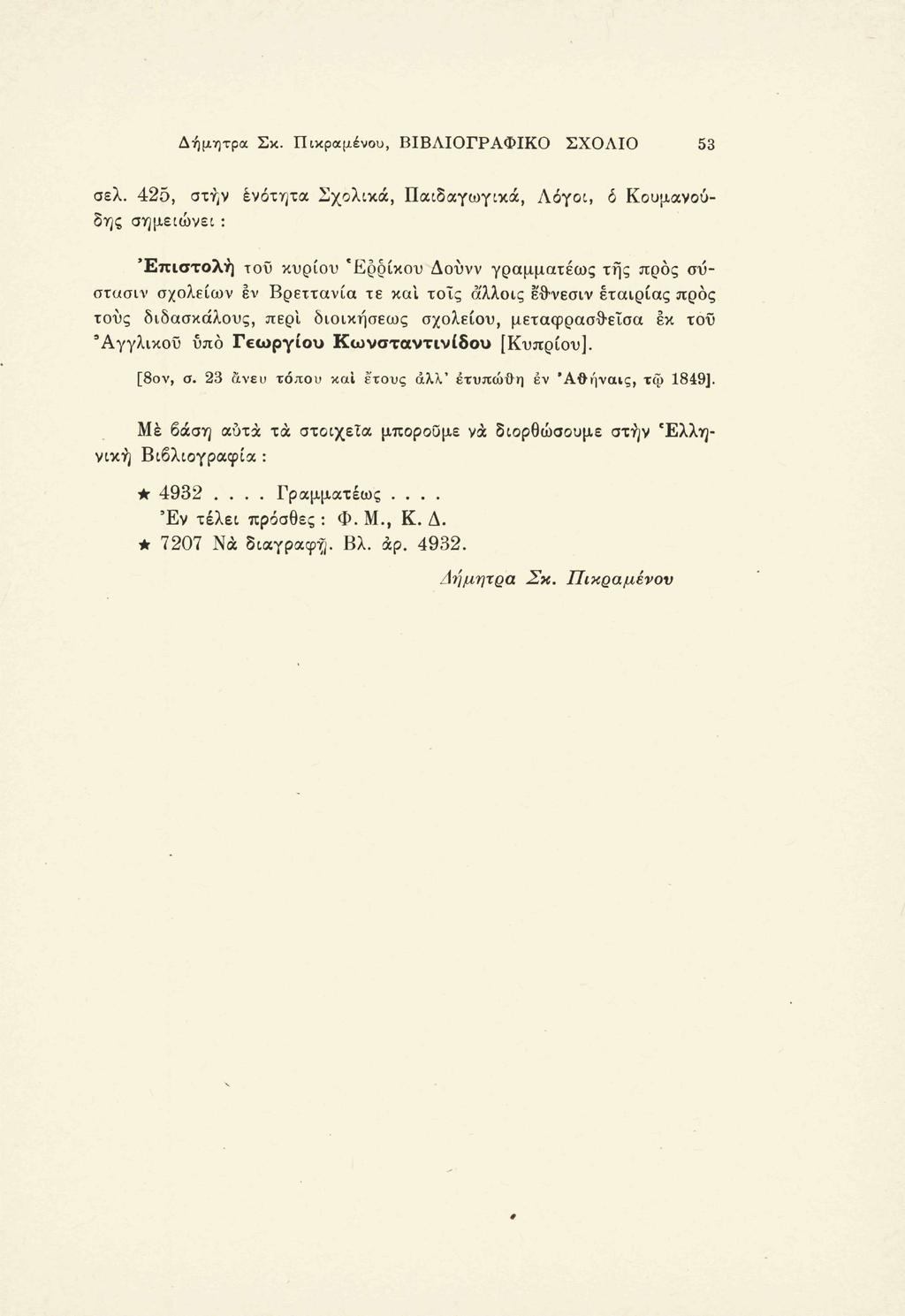 Δήμητρα Σκ. Πικραμένου, ΒΙΒΛΙΟΓΡΑΦΙΚΟ ΣΧΟΛΙΟ 53 σελ.