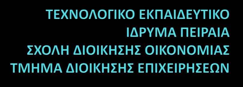 ΟΔΗΓΟΣ ΕΠΑΓΓΕΛΜΑΤΟΣ ΤΜΗΜΑΤΟΣ ΔΙΟΙΚΗΣΗΣ ΕΠΙΧΕΙΡΗΣΕΩΝ