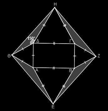 Άρα τα τρίγωνα H, AE, BZE, ZH είναι ίσα (Π-Γ-Π).