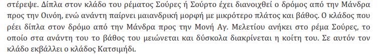 πλημμύρας Απόσπασμα από εγκεκριμένο Σχέδιο