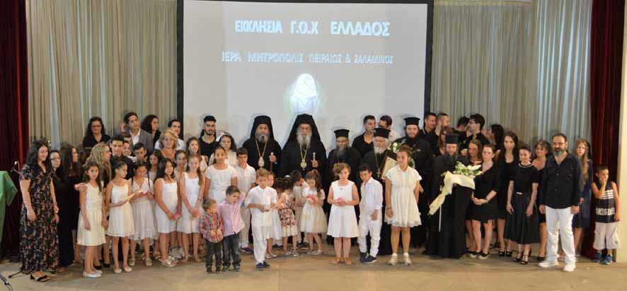 8 Η ΦΩΝΗ ΑΠΟ ΤΗΝ ΖΩΗΝ ΤΗΣ ΕΚΚΛΗΣΙΑΣ Ἑορτή λήξεως Κατηχητικῶν Μητροπόλεως Πειραιῶς & Σαλαμῖνος Τό ἑσπέρας τῆς Κυριακῆς τοῦ Τυφλοῦ, 30-04/13-05- 2018, πραγματοποιήθηκε ἡ Ἑορτή λήξεως τῶν Κατηχητικῶν