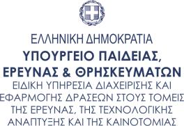 B Κύκλος - Ενιαία Δράση Κρατικών Ενισχύσεων Έρευνας Τεχνολογικής Ανάπτυξης και