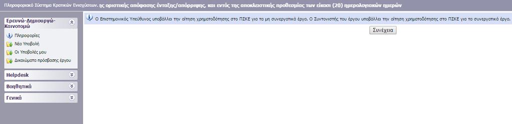 Η αίτηση χρηματοδότησης έχει λάβει έναν μοναδικό αριθμό που