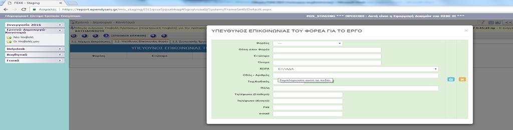 Ι.3.1 ΝΟΜΙΜΟΣ ΕΚΠΡΟΣΩΠΟΣ Εικόνα 22 Ι.3.2 ΥΠΕΥΘΥΝΟΣ ΕΠΙΚΟΙΝΩΝΙΑΣ ΤΟΥ ΦΟΡΕΑ Εικόνα 23 Ι.3.3 ΣΥΝΤΟΝΙΣΤΗΣ ΕΡΓΟΥ Φυσικό πρόσωπο που ορίζεται με Απόφαση του Συντονιστή Φορέα και έχει την ευθύνη της επικοινωνίας με την ΕΥΔΕ ΕΤΑΚ.